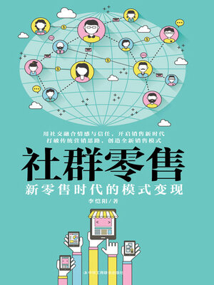 cover image of 社群零售